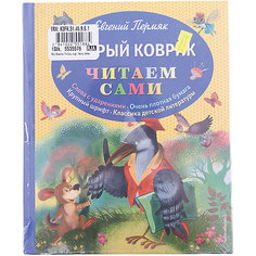 Хитрый коврик, Е. Пермяк Эксмо