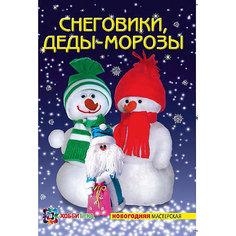 Новогодняя мастерская "Снеговики, Деды-Морозы"
