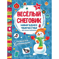 Веселый снеговик: книжка раскраска-аппликация Fenix