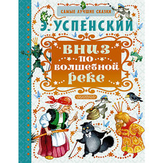 Вниз по волшебной реке, Э. Успенский Издательство АСТ