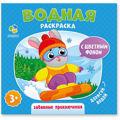 Раскраска водная Издательство Геодом "Дорисуй водой" Забавные приключения