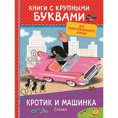 Книга с крупными буквами "Кротик и машинка. Сказки" Росмэн