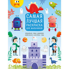 Рисуем, раскрашиваем, играем "Самая лучшая раскраска для мальчиков" Clever