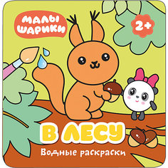 Водная раскраска "В лесу", Малышарики Мозаика Синтез