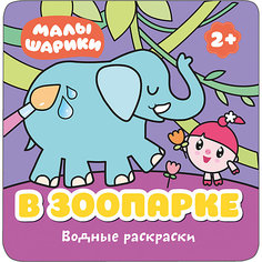 Водная раскраска "В зоопарке", Малышарики Мозаика Синтез