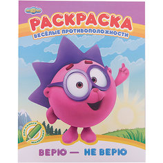 Раскраска "Смешарики. Веселые противоположности" Верю - не верю ND Play