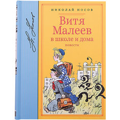 Повести "Витя Малеев в школе и дома", Н. Носов Махаон