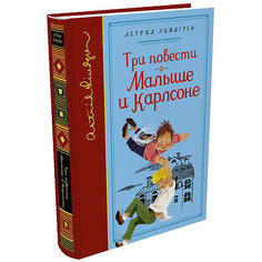 "Три повести о Малыше и Карлсоне", А. Лингред Махаон