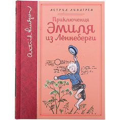 Повести "Приключения Эмиля из Лённеберги", А. Лингред, собрание сочинений Махаон