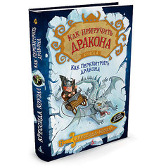 Фэнтези "Как приручить дракона" Как перехитрить дракона, книга 4 Махаон