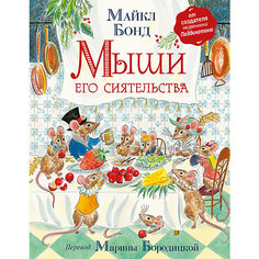 Сказки "Мыши его сиятельства", М. Бонд Росмэн