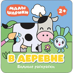 Водная раскраска "В деревне", Малышарики Мозаика Синтез
