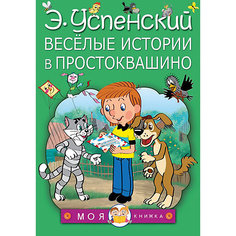 Сказки "Весёлые истории в Простоквашино" Издательство АСТ