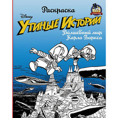 Раскраска «Утиные истории» Волшебный мир Карла Баркса Издательство АСТ