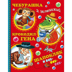 Сказки "Чебурашка, Крокодил Гена, Шапокляк и все-все-все…" Издательство АСТ