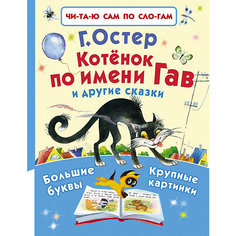 Сборник "Котёнок по имени Гав и другие сказки" Издательство АСТ