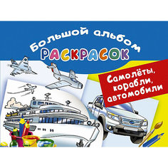 Большой альбом раскрасок "Самолеты, корабли, автомобили" Издательство АСТ