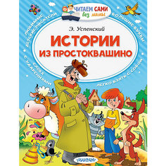 Сказки "Истории из Простоквашино" Издательство АСТ