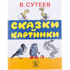 Сказки и картинки В. Сутеева Издательство АСТ