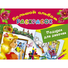 Подарок для девочек "Большой альбом раскрасок" Издательство АСТ