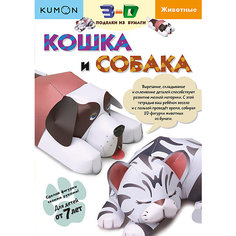 Тетрадь рабочая KUMON 3D поделки из бумаги: Кошка и собака, Kumon
