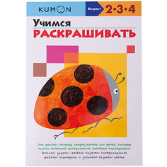 Тетрадь рабочая KUMON Готовимся к школе: Учимся раскрашивать