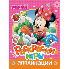Раскраски, игры, аппликации с наклейками, Минни Маус Росмэн