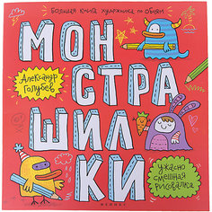 Монстрашилки: большая книга художника по обоям Fenix