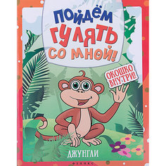 Пойдем гулять со мной: джунгли Fenix