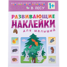 Книга "Развивающие наклейки для малышей. В лесу" Мозаика Синтез