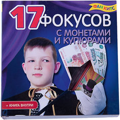 17 фокусов с монетами и купюрами Фан китс