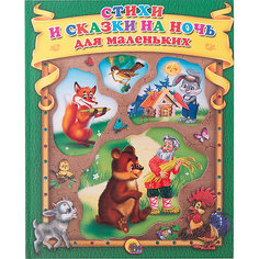 Книга "Стихи и сказки на ночь для маленьких" Проф Пресс