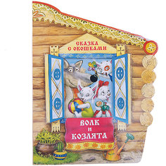 Сказка с окошками "Волк и козлята" Мозаика Синтез