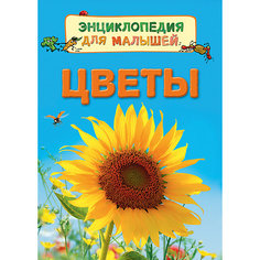 Энциклопедия для малышей "Цветы" Росмэн