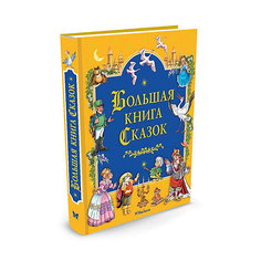 Большая книга сказок, MACHAON Махаон