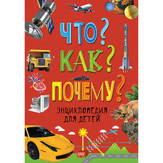 Энциклопедия для детей "Что? Как? Почему?" Росмэн