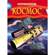Детская энциклопедия "Космос" Росмэн