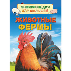 Энциклопедия для малышей "Животные фермы" Росмэн