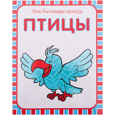 Мои блестящие книжки.  Птицы Мозаика Синтез