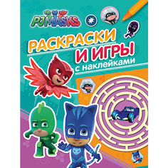 Герои в масках. Раскраски и игры с наклейками (зеленая) Росмэн