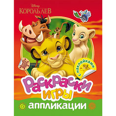 Disney. Король Лев. Раскраски, игры, аппликации с наклейками Росмэн