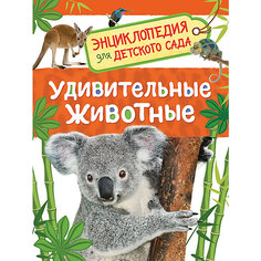 Удивительные животные. Энциклопедия  для детского сада Росмэн