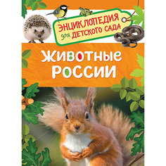 Животные России. Энциклопедия для детского сада Росмэн