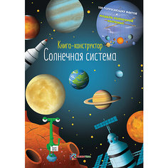 Книга-конструктор "Солнечная система" АСТ ПРЕСС