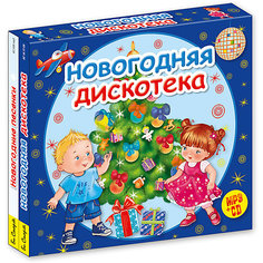 Новогодняя дискотека (комплект CD+MP3) БС 03 set Би Смарт