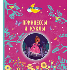 Принцессы и куклы, Госсерон Э., Дюпен О. Clever