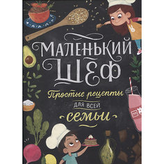 Кулинария "Маленький шеф. Простые рецепты для всей семьи"