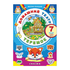 Маски-ободки "Теремок" Феникс+, домашний театр