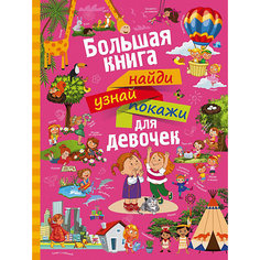 Большая книга для девочек "Найди, узнай, покажи" Издательство АСТ