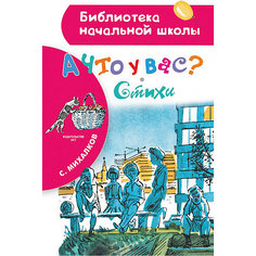 Стихи "А что у вас?" Издательство АСТ